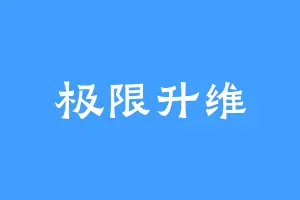 极限升维