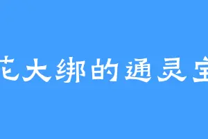 五花大绑的通灵宝玉