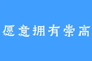 愿意拥有崇高