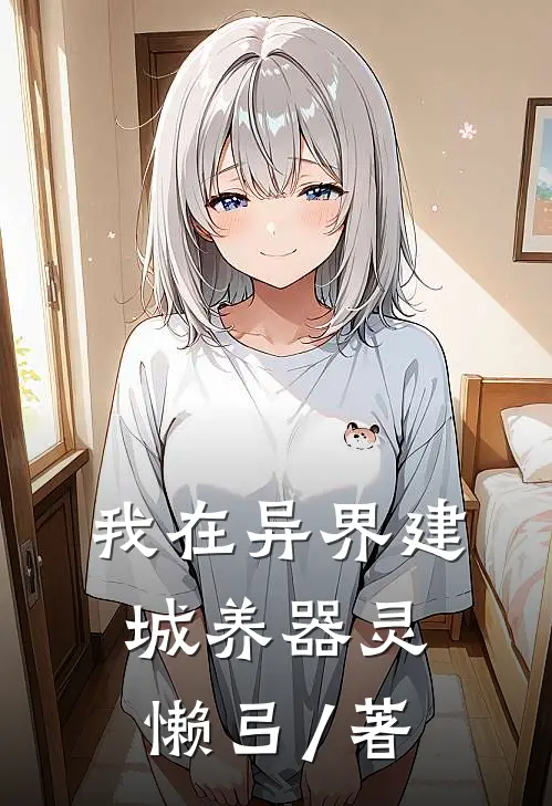 我在异界建城养器灵懒弓 / 著