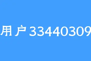 用户33440309