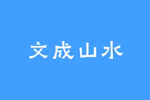 文成山水