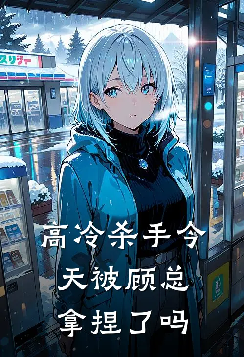 高冷杀手今天被顾总拿捏了吗