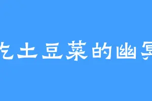 爱吃土豆菜的幽冥狼