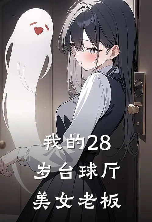 我的28岁台球厅美女老板杨浩东苏丽完本完结小说_完本完结小说我的28岁台球厅美女老板(杨浩东苏丽)