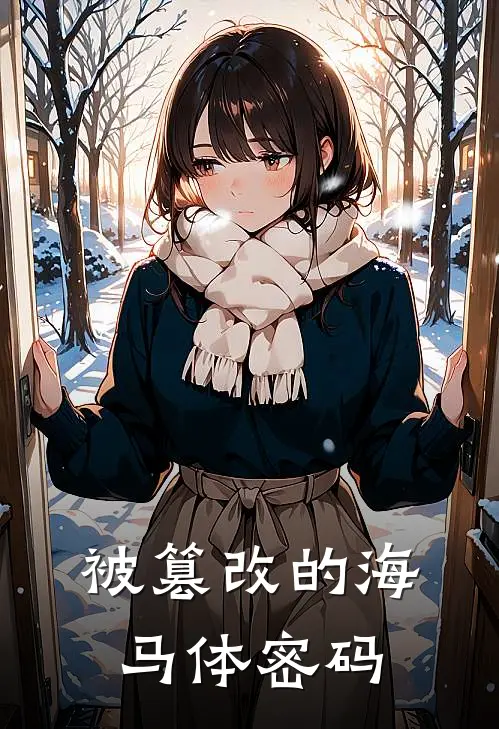 被篡改的海马体密码