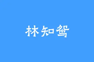 林知鸳