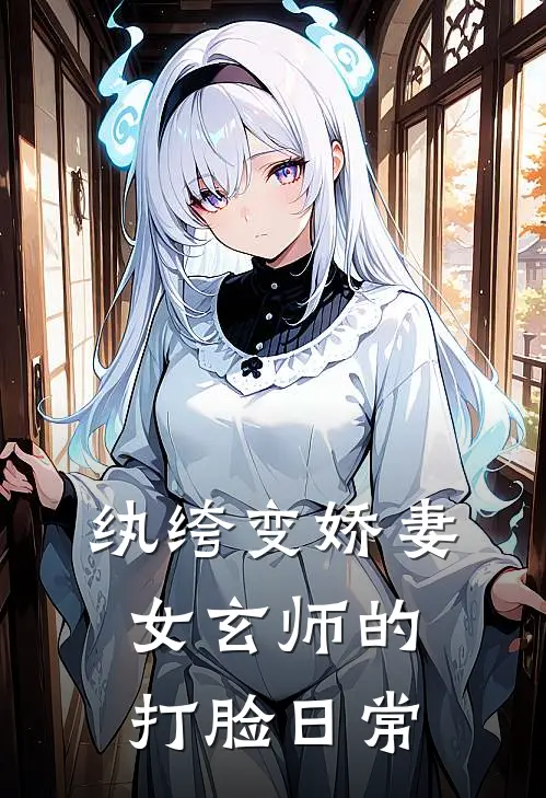纨绔变娇妻：女玄师的打脸日常