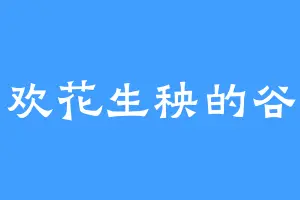 喜欢花生秧的谷兰
