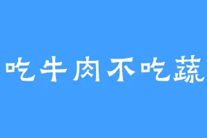 爱吃牛肉不吃蔬菜