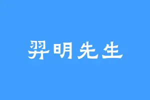 羿明先生