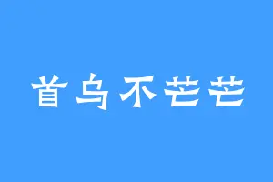 首乌不芒芒
