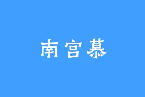 南宫慕