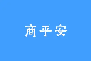 商平安