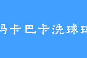 玛卡巴卡洗球球