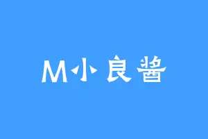 M小良酱