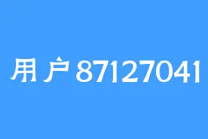 用户87127041