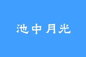 池中月光