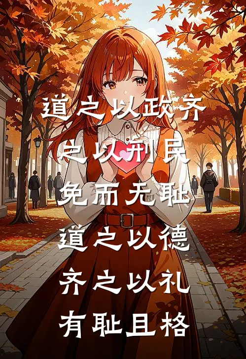 道之以政齐之以刑民免而无耻道之以德齐之以礼有耻且格