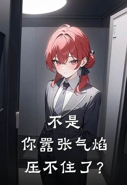 不是，你嚣张气焰压不住了？(苏言徐明)最新免费小说_完本小说免费阅读不是，你嚣张气焰压不住了？苏言徐明