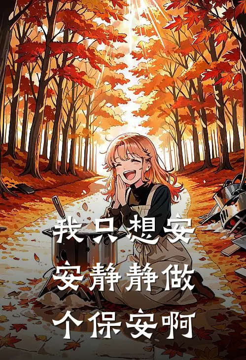 我只想安安静静做个保安啊