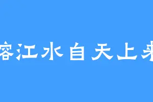 榕江水自天上来