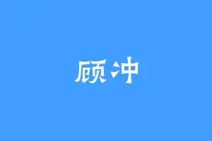 顾冲