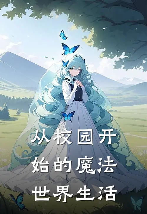 从校园开始的魔法世界生活塔森伊莉雅最新章节在线阅读_塔森伊莉雅全本免费在线阅读