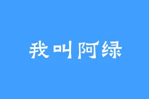 我叫阿绿
