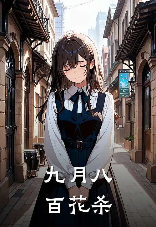 九月八，百花杀