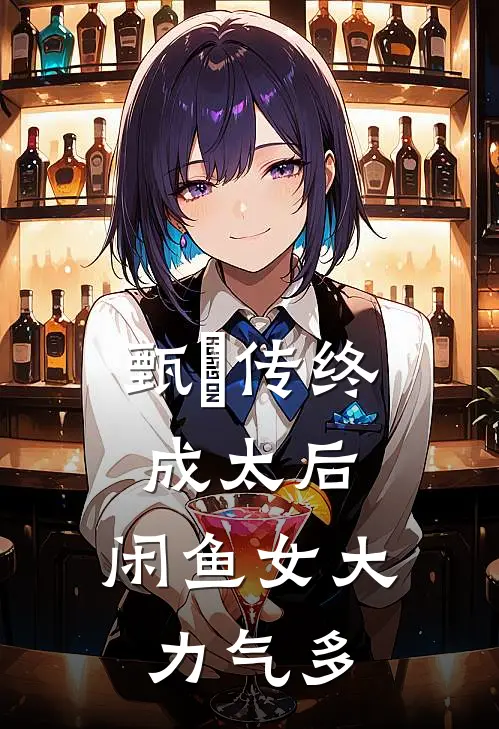 甄嬛传终成太后，闲鱼女大力气多