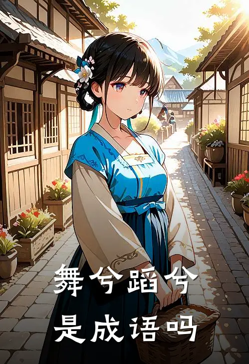 舞兮蹈兮是成语吗