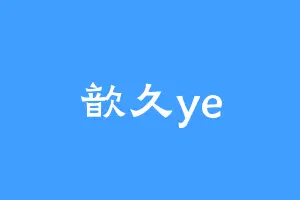 歆久ye