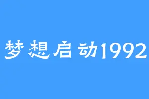 梦想启动1992