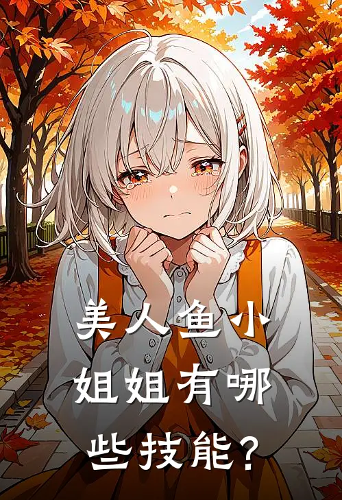 美人鱼小姐姐有哪些技能?