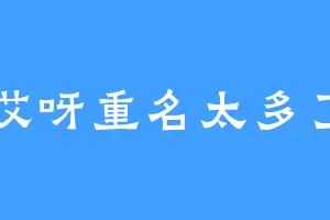 哎呀重名太多了