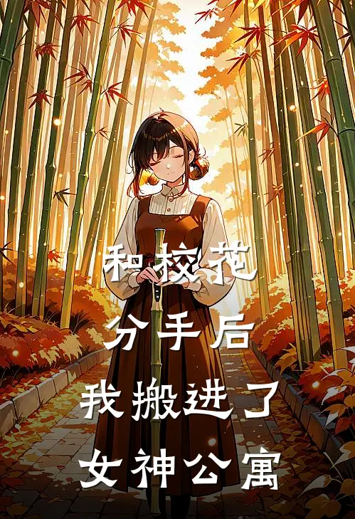 和校花分手后，我搬进了女神公寓惠昆柳梦芸完整免费小说_小说全文免费阅读和校花分手后，我搬进了女神公寓惠昆柳梦芸