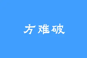 方难破