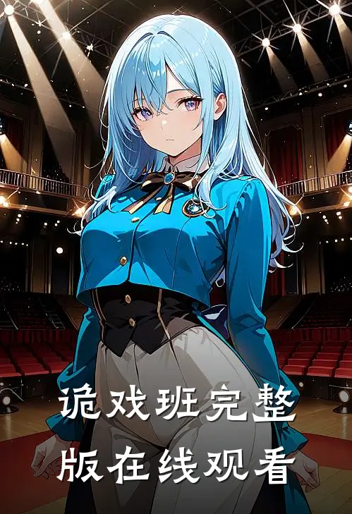 诡戏班完整版在线观看