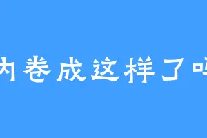 内卷成这样了吗