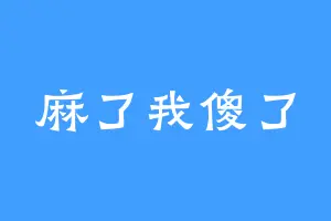 麻了我傻了