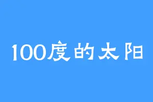 100度的太阳