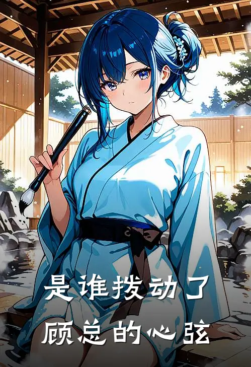 是谁拨动了顾总的心弦许商素梁雪菲完整版小说_最新章节列表是谁拨动了顾总的心弦(许商素梁雪菲)