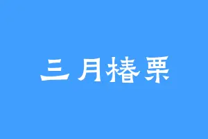 三月椿栗