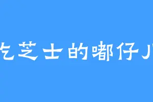 爱吃芝士的嘟仔儿妈