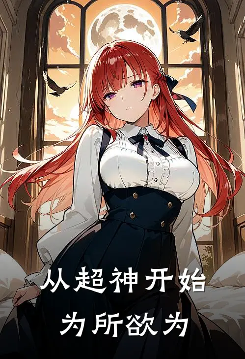 从超神开始为所欲为苏玛丽鹤熙免费小说完整版_最新好看小说从超神开始为所欲为苏玛丽鹤熙