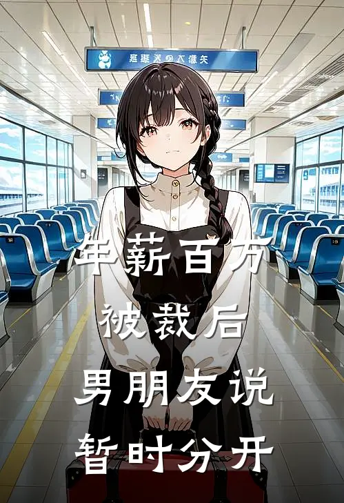 年薪百万被裁后，男朋友说“暂时分开”