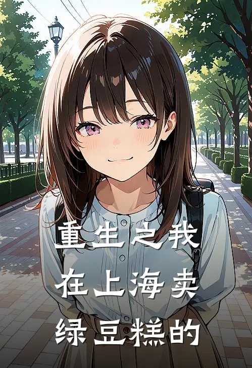 重生之我在上海卖绿豆糕的
