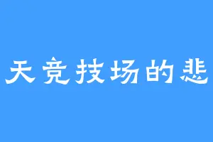 南天竞技场的悲风