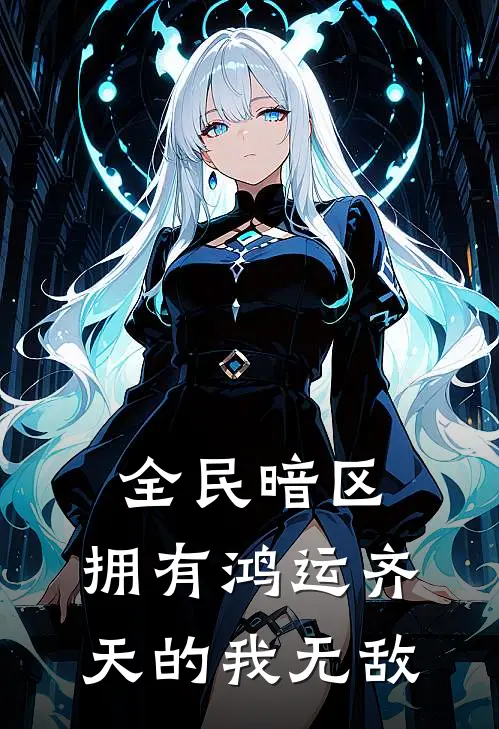 陈牧刘思华《全民暗区：拥有鸿运齐天的我无敌》全文免费在线阅读_《全民暗区：拥有鸿运齐天的我无敌》全本在线阅读